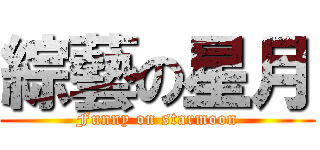 綜藝の星月 (Funny on starmoon)