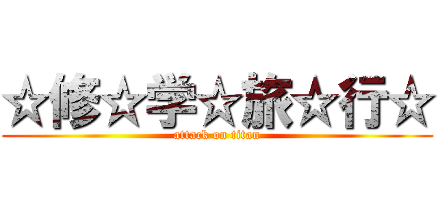 ☆修☆学☆旅☆行☆ (attack on titan)