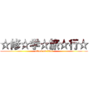 ☆修☆学☆旅☆行☆ (attack on titan)