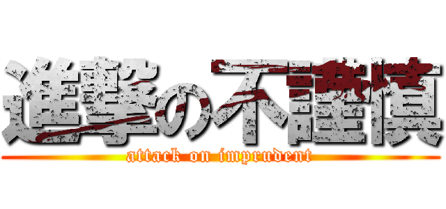 進撃の不謹慎 (attack on imprudent)