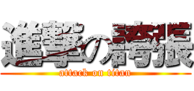 進撃の誇張 (attack on titan)