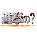 進撃の尛 (What the fuck)