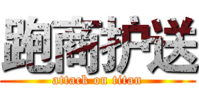 跑商护送 (attack on titan)