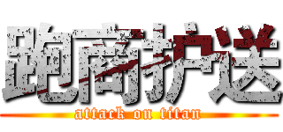 跑商护送 (attack on titan)