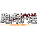 跑商护送 (attack on titan)