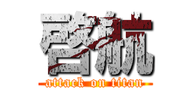 啓航 (attack on titan)