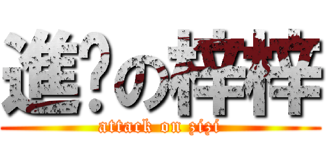 進擊の梓梓 (attack on zizi)