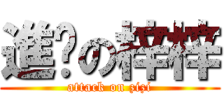 進擊の梓梓 (attack on zizi)