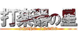 打楽器の星 (SHIHO  INOUE)