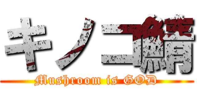 キノコ鯖 (Mushroom is GOD)