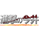 進撃の今井 (attack on IMAING)