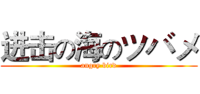 进击の海のツバメ (angry bird)
