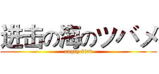 进击の海のツバメ (angry bird)