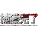 捕獲完了 (attack on titan)