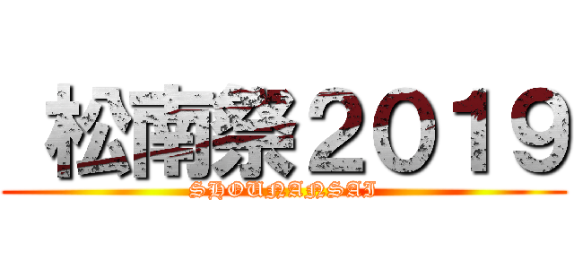  松南祭２０１９ (SHOUNANSAI)