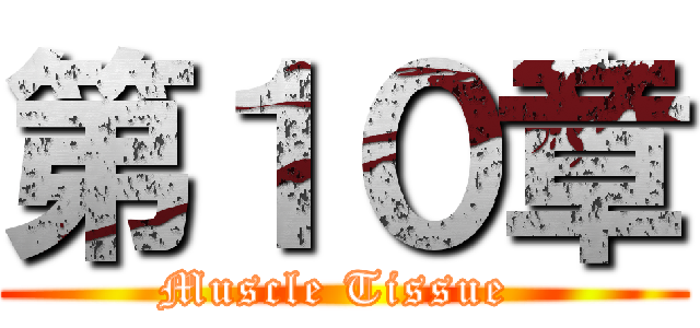 第１０章 (Muscle Tissue )