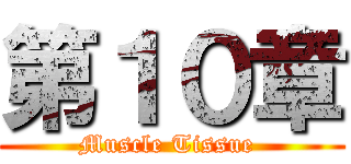 第１０章 (Muscle Tissue )