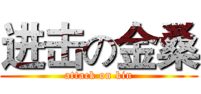 进击の金桑 (attack on kin)