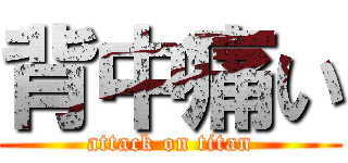 背中痛い (attack on titan)