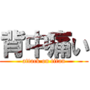 背中痛い (attack on titan)