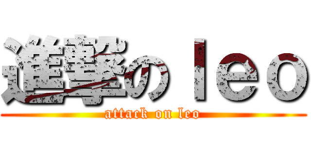 進撃のｌｅｏ (attack on leo)