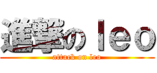 進撃のｌｅｏ (attack on leo)