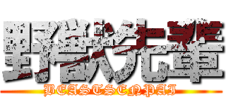 野獣先輩 (BEASTSENPAI)
