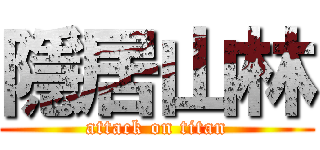 隱居山林 (attack on titan)