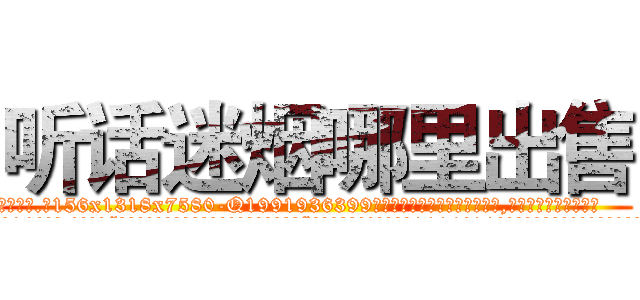 听话迷烟哪里出售 (听话迷烟哪里出售【电.话156x1318x7580-Q1991936399鑫宏药业】我们做的是长期生意,靠的是老客户长期支持
参考消息网2月20日报道 韩媒称，“剩女多、离婚率高的城市，房价一定会上涨。”这是中国经济学家金岩石2016年12月参加在上海举行的房地产相关论坛时说的话。
)