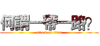 何謂一帶一路？ (attack on titan)
