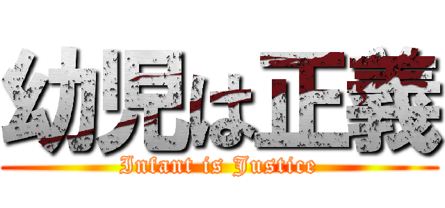 幼児は正義 (Infant is Justice)