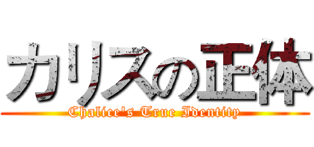 カリスの正体 (Chalice's True Identity)