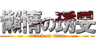 懶惰の琇旻 (attack on titan)