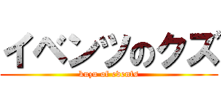 イベンツのクズ (kuzu of events)