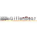 進撃のＧｉｌｌｅｎＢｅａｒ  (attack on titan)