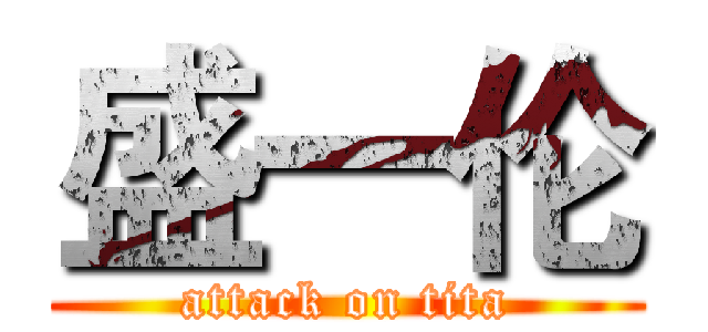 盛一伦 (attack on tita)