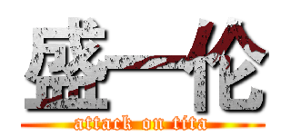 盛一伦 (attack on tita)