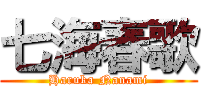 七海春歌 (Haruka Nanami)