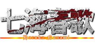 七海春歌 (Haruka Nanami)