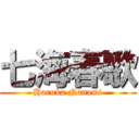 七海春歌 (Haruka Nanami)