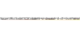 西宮協立脳神経外科病院 － 社会医療法人 甲友会 ｗｗｗ．ｎｋ－ｈｏｓｐｉｔａｌ．ｏｒ．ｊｐ  (attack on titan)