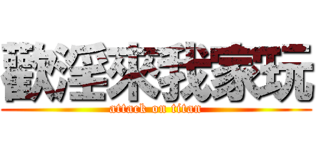 歡淫來我家玩 (attack on titan)