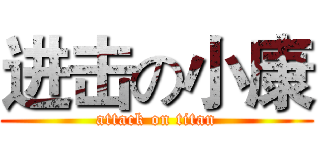 进击の小康 (attack on titan)