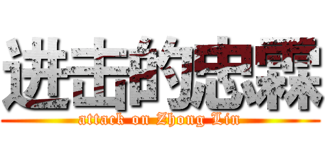 进击的忠霖 (attack on Zhong Lin)