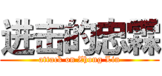 进击的忠霖 (attack on Zhong Lin)