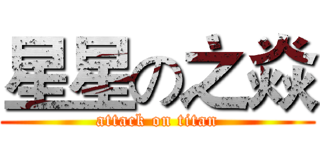 星星の之焱 (attack on titan)