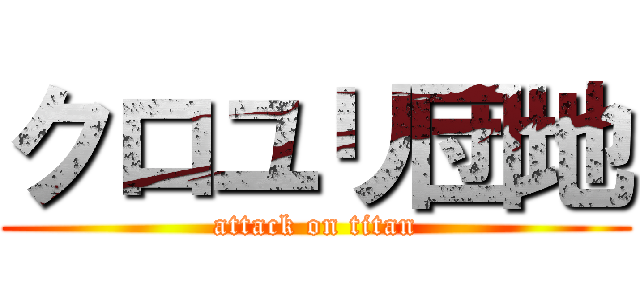 クロユリ団地 (attack on titan)
