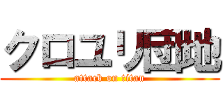 クロユリ団地 (attack on titan)
