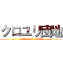 クロユリ団地 (attack on titan)