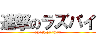 進撃のラズパイ (attack on titan)